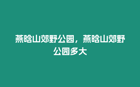 燕晗山郊野公園，燕晗山郊野公園多大