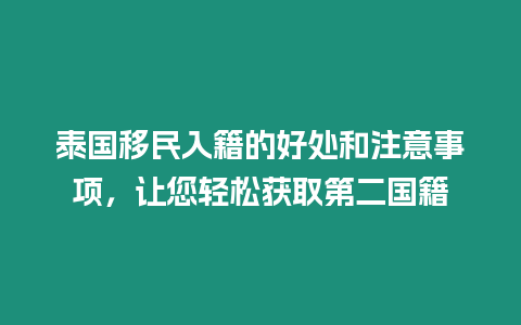 泰國移民入籍的好處和注意事項(xiàng)，讓您輕松獲取第二國籍