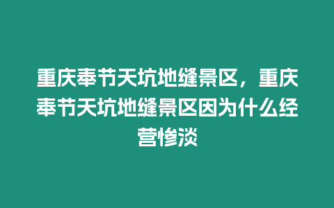 重慶奉節(jié)天坑地縫景區(qū)，重慶奉節(jié)天坑地縫景區(qū)因?yàn)槭裁唇?jīng)營(yíng)慘淡