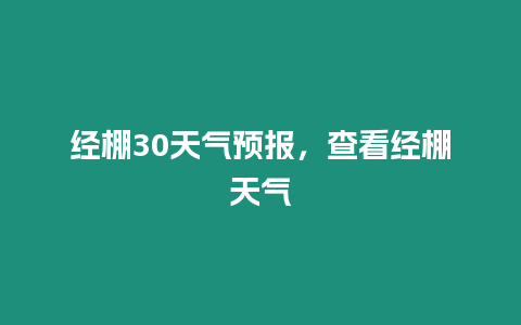 經棚30天氣預報，查看經棚天氣