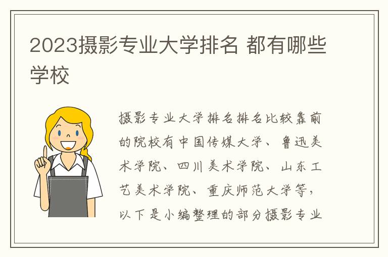 2024攝影專業大學排名 都有哪些學校