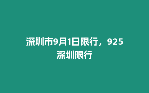 深圳市9月1日限行，925深圳限行