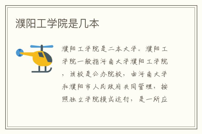 濮陽工學院是幾本