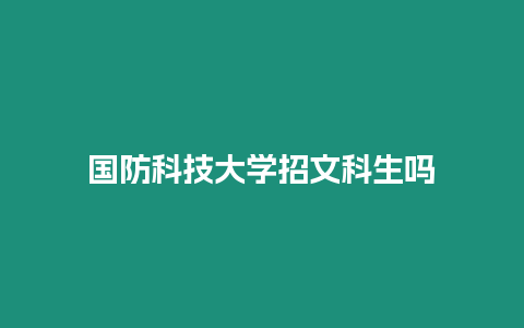 國防科技大學(xué)招文科生嗎