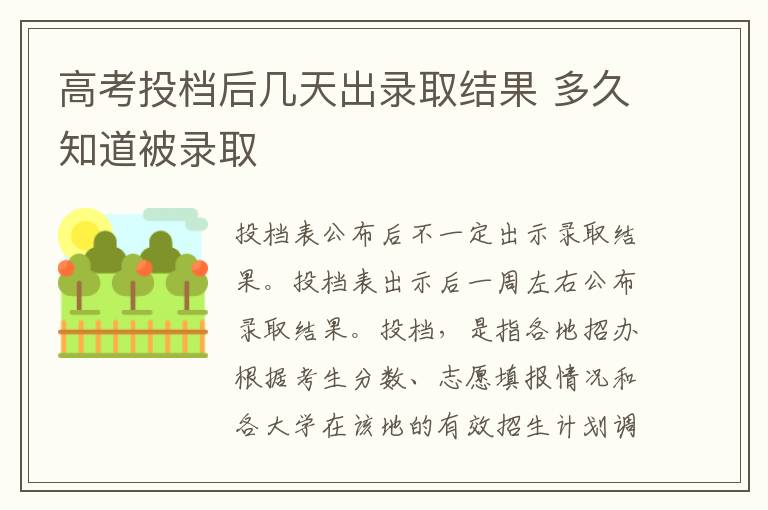 高考投檔后幾天出錄取結果 多久知道被錄取