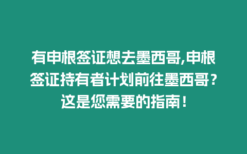 有申根簽證想去墨西哥,申根簽證持有者計劃前往墨西哥？這是您需要的指南！