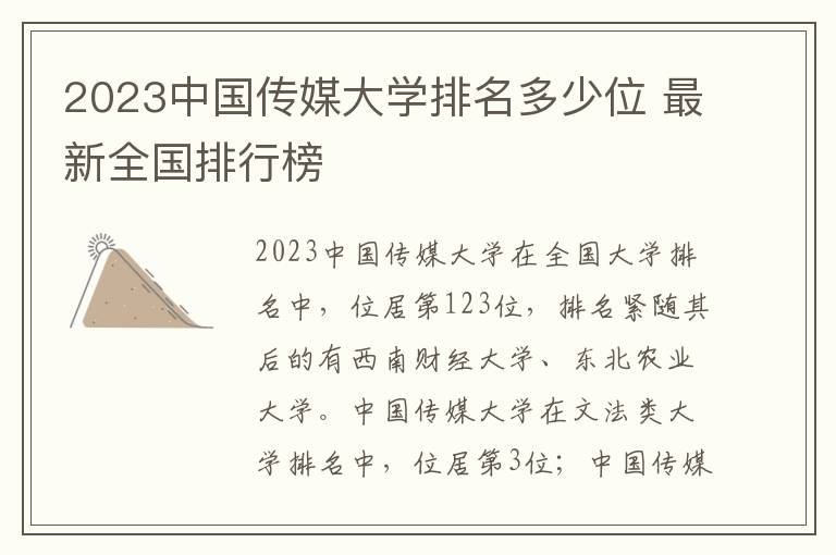 2024中國(guó)傳媒大學(xué)排名多少位 最新全國(guó)排行榜