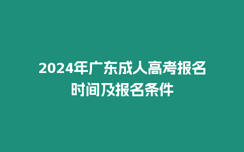 2024年廣東成人高考報(bào)名時(shí)間及報(bào)名條件