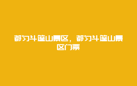 都勻斗篷山景區，都勻斗篷山景區門票