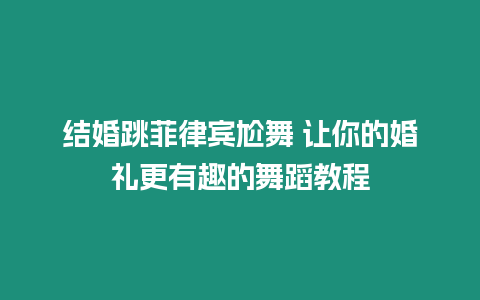 結婚跳菲律賓尬舞 讓你的婚禮更有趣的舞蹈教程