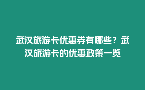 武漢旅游卡優(yōu)惠券有哪些？武漢旅游卡的優(yōu)惠政策一覽