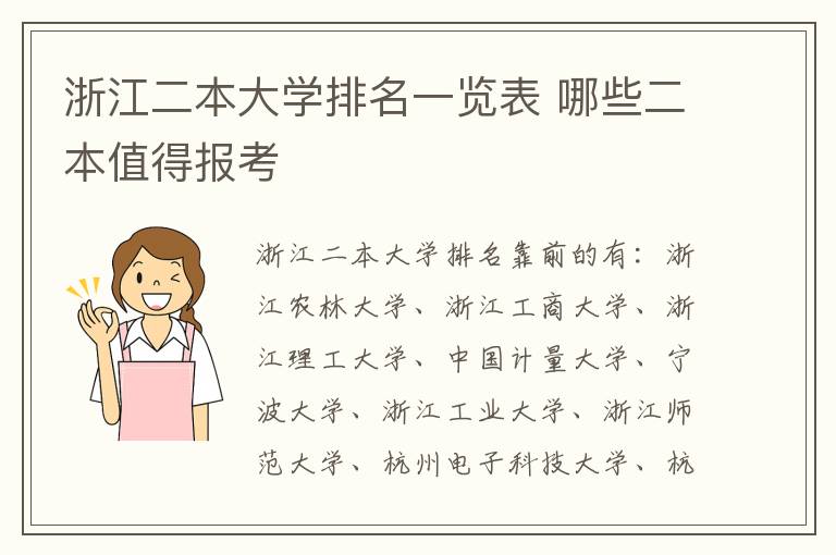 浙江二本大學排名一覽表 哪些二本值得報考