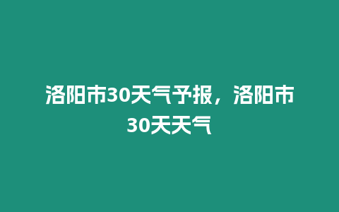 洛陽市30天氣予報，洛陽市30天天氣