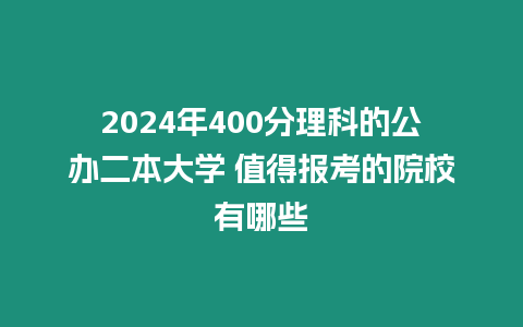 2024年400分理科的公辦二本大學 值得報考的院校有哪些