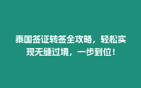 泰國簽證轉簽全攻略，輕松實現無縫過境，一步到位！