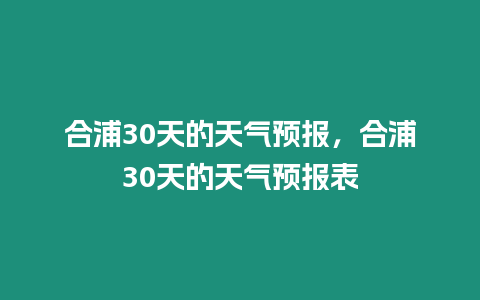 合浦30天的天氣預報，合浦30天的天氣預報表