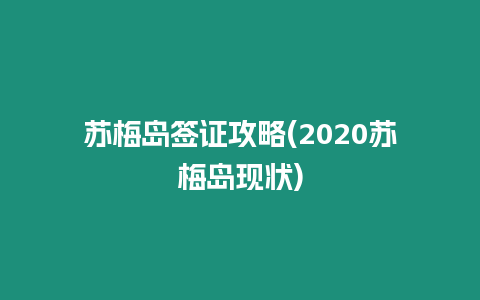 蘇梅島簽證攻略(2020蘇梅島現(xiàn)狀)