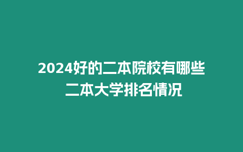 2024好的二本院校有哪些 二本大學排名情況