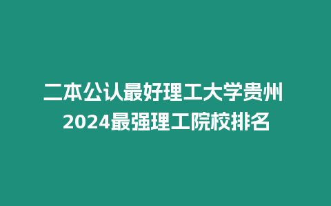 二本公認最好理工大學貴州 2024最強理工院校排名