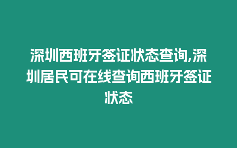 深圳西班牙簽證狀態查詢,深圳居民可在線查詢西班牙簽證狀態