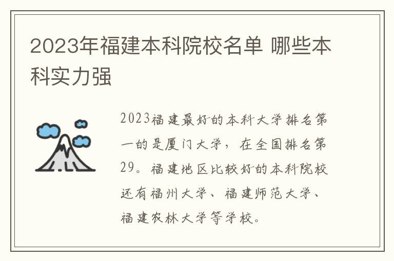 2024年福建本科院校名單 哪些本科實力強