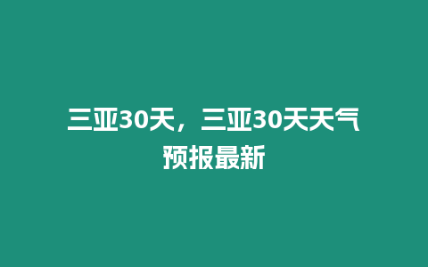 三亞30天，三亞30天天氣預(yù)報(bào)最新