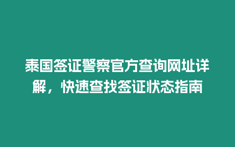 泰國簽證警察官方查詢網址詳解，快速查找簽證狀態指南