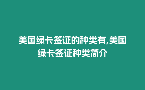 美國綠卡簽證的種類有,美國綠卡簽證種類簡介
