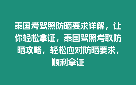 泰國考駕照防曬要求詳解，讓你輕松拿證，泰國駕照考取防曬攻略，輕松應(yīng)對防曬要求，順利拿證