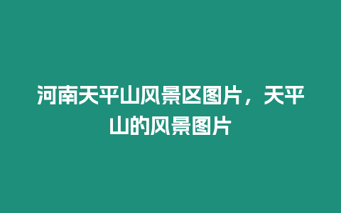 河南天平山風景區圖片，天平山的風景圖片