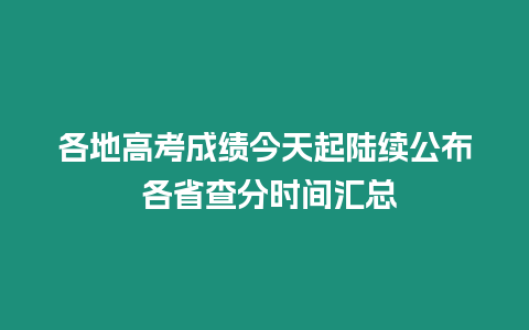 各地高考成績今天起陸續公布 各省查分時間匯總