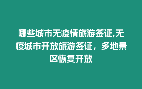 哪些城市無疫情旅游簽證,無疫城市開放旅游簽證，多地景區(qū)恢復開放