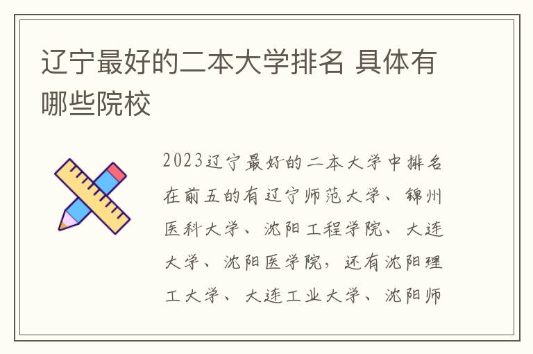 遼寧最好的二本大學排名 具體有哪些院校