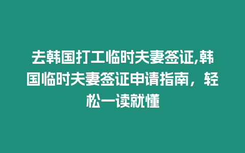 去韓國打工臨時夫妻簽證,韓國臨時夫妻簽證申請指南，輕松一讀就懂