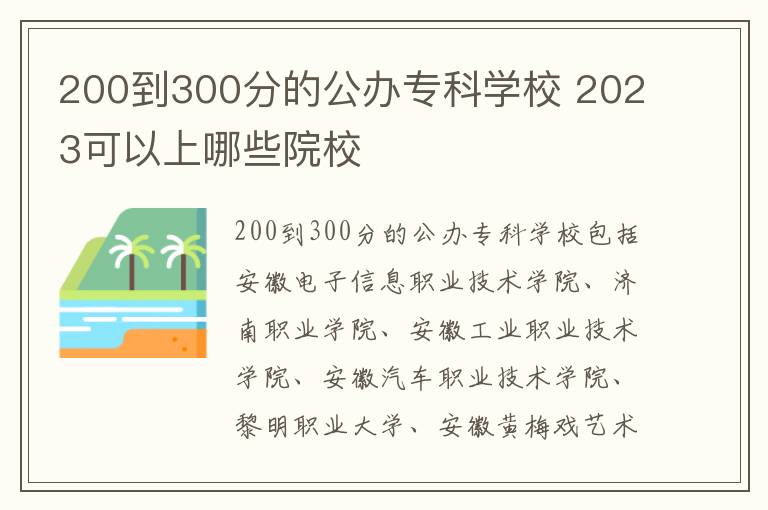 200到300分的公辦專科學校 2024可以上哪些院校