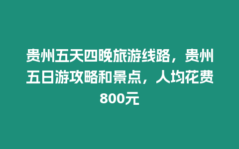 貴州五天四晚旅游線路，貴州五日游攻略和景點，人均花費800元