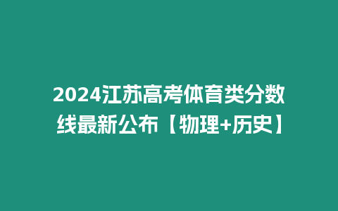 2024江蘇高考體育類分數線最新公布【物理+歷史】