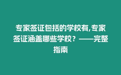 專家簽證包括的學校有,專家簽證涵蓋哪些學校？——完整指南