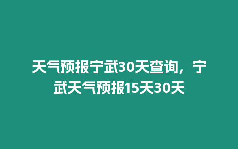 天氣預報寧武30天查詢，寧武天氣預報15天30天