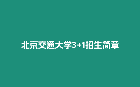 北京交通大學3+1招生簡章