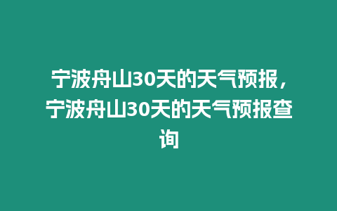 寧波舟山30天的天氣預(yù)報(bào)，寧波舟山30天的天氣預(yù)報(bào)查詢