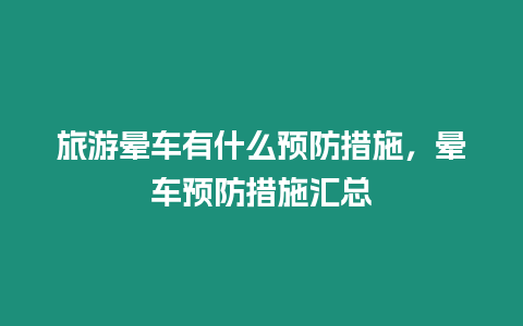 旅游暈車有什么預防措施，暈車預防措施匯總
