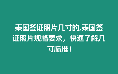 泰國簽證照片幾寸的,泰國簽證照片規格要求，快速了解幾寸標準！