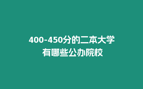 400-450分的二本大學 有哪些公辦院校