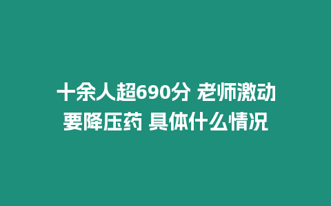 十余人超690分 老師激動要降壓藥 具體什么情況