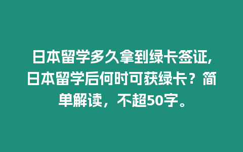 日本留學(xué)多久拿到綠卡簽證,日本留學(xué)后何時可獲綠卡？簡單解讀，不超50字。