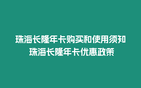 珠海長隆年卡購買和使用須知 珠海長隆年卡優(yōu)惠政策