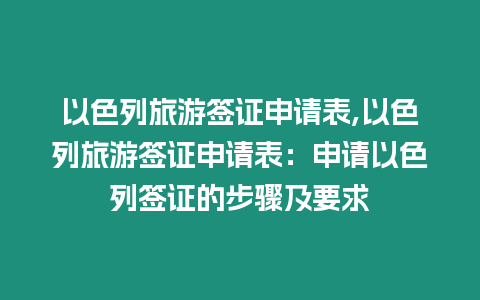 以色列旅游簽證申請(qǐng)表,以色列旅游簽證申請(qǐng)表：申請(qǐng)以色列簽證的步驟及要求