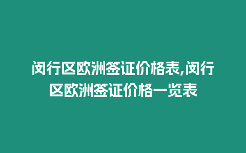 閔行區(qū)歐洲簽證價格表,閔行區(qū)歐洲簽證價格一覽表