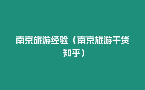 南京旅游經(jīng)驗(yàn)（南京旅游干貨 知乎）